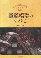 童謡唱歌のすべて