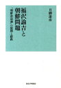 「朝鮮改造論」の展開と蹉跌 月脚達彦 東京大学出版会BKSCPN_【高額商品】 フクザワ ユキチ ト チョウセン モンダイ ツキアシ,タツヒコ 発行年月：2014年08月25日 ページ数：282， サイズ：単行本 ISBN：9784130210782 月脚達彦（ツキアシタツヒコ） 1962年北海道生まれ。1994年東京都立大学大学院人文科学研究科博士課程単位取得退学。現在、東京大学大学院総合文化研究科教授。朝鮮近代史専攻（本データはこの書籍が刊行された当時に掲載されていたものです） 序章　福沢諭吉と朝鮮開花派（福沢の朝鮮に対する「政治的恋愛」／脱亜主義とアジア主義／初期福沢の中国・朝鮮認識ー一八七〇年代以前）／第1章　朝鮮「独立」の東アジア的文脈ー一八八〇ー一八八四（壬午軍乱の発生と「朝鮮改造論」の展開／壬午軍乱後における「朝鮮改造論」の再展開と挫折）／第2章　巨文島事件とイギリス・ロシアの脅威ー一八八五ー一八九一（巨文島事件と朝鮮「独立」論の危機／巨文島事件後における「朝鮮改造論」の放棄／巨文島事件後における朝鮮開化派の動向）／第3章　日清戦争と朝鮮の内政改革ー一八九二ー一八九五（イギリスの巨文島撤退以後の「東洋」政略論／日清戦争時における「朝鮮改造論」の復活／甲午改革と「朝鮮改造論」の展開）／終章　近代日本の脱亜主義とアジア主義（俄館播遷後における「朝鮮改造論」の再放棄ー一八九六年以後／朝鮮開化派の「文明の単系発展論」／「義侠心」を媒介としたアジア主義） 日清戦争以前の東アジアー「大国」の中国、朝鮮、そして日本。西洋列強の力が強まるなか、朝鮮を「文明化」、「独立」させることを唱えた福沢の「朝鮮改造論」。福沢と朝鮮開化派の関係から見えてくるものは？今日まで続く日本と朝鮮の認識をめぐる問題の根源とは？福沢の東アジア関係論に対して、朝鮮近代史の文脈から迫る力作。 本 人文・思想・社会 歴史 日本史 人文・思想・社会 歴史 伝記（外国）