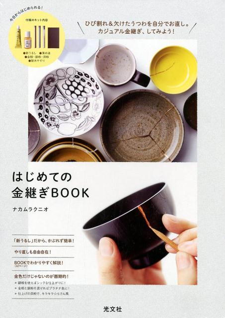 はじめての金継ぎBOOK [ ナカムラクニオ ]