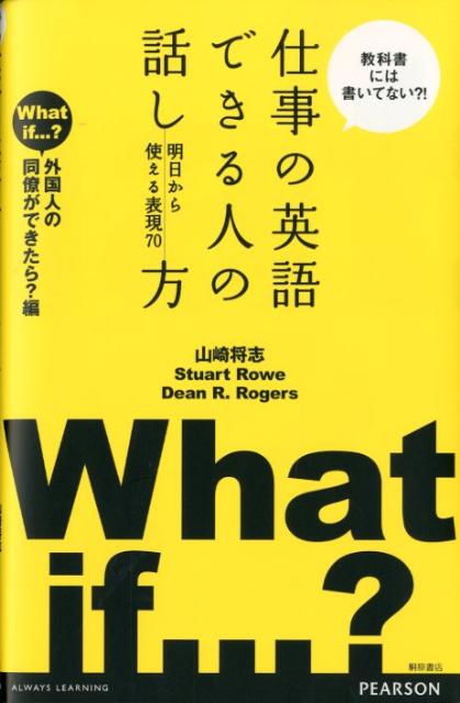 仕事の英語できる人の話し方（外国人の同僚ができたら？編） 明日から使える表現70 [ 山崎将志 ]