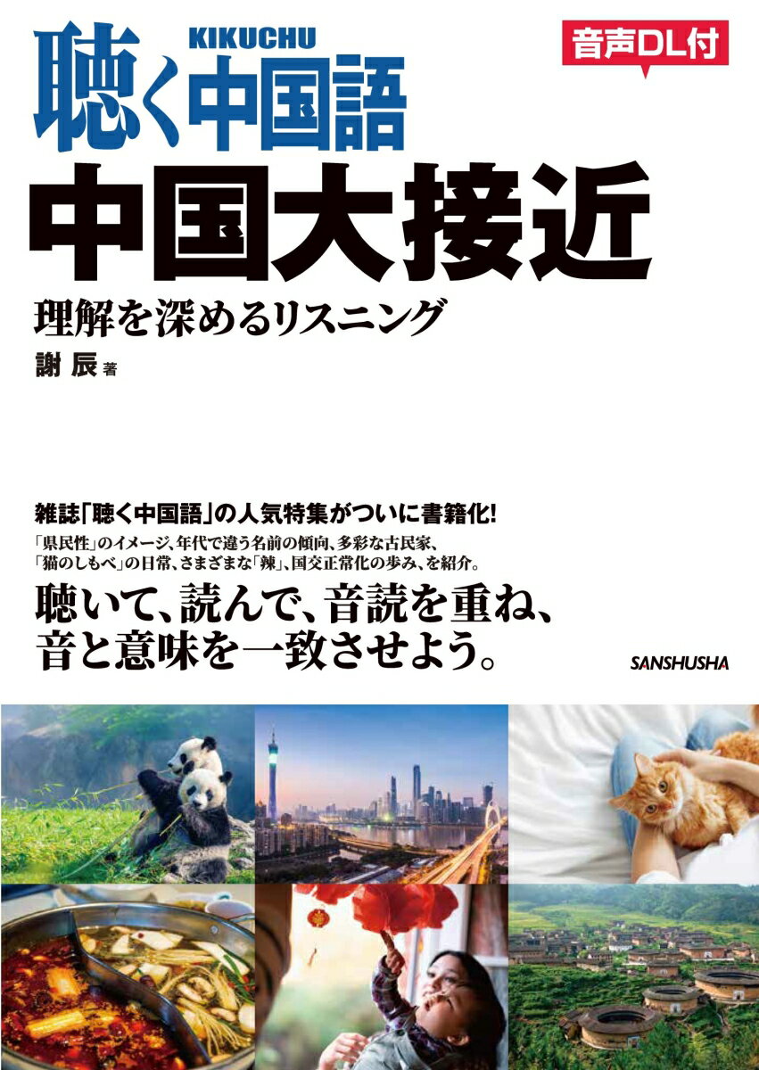 聴く中国語　中国大接近 理解を深めるリスニング [ 謝 辰 