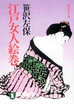 江戸女人絵巻