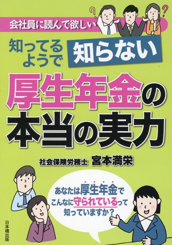 知ってるようで知らない　厚生年金の本当の実力