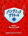 パンデミック・プラネット 感染症が地球にあたえる影響 [ アンナ・クレイボーン ]