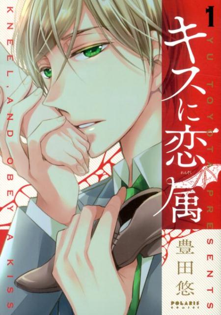 キスに恋属（1）
