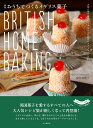 新版 おうちでつくるイギリス菓子 BRITISH HOME BAKING （料理とお菓子）