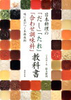 日本料理の「だし」「たれ」「合わせ調味料」教科書 味に差がつく本格技術 [ 鈴木隆利 ]