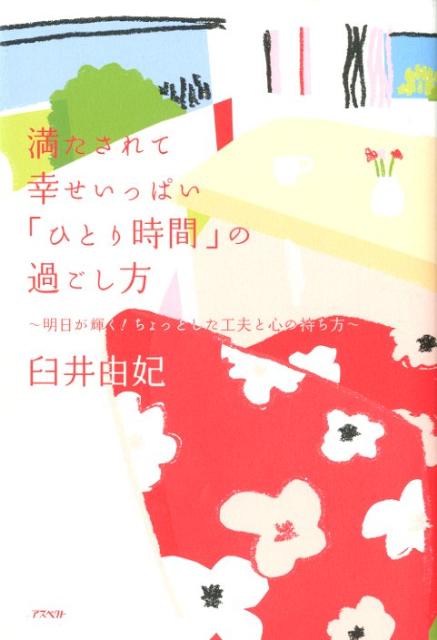 満たされて幸せいっぱい「ひとり時間」の過ごし方
