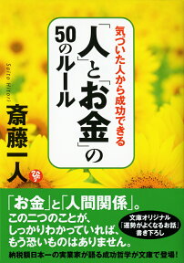 気づいた人から成功できる「人」と「お金」の50のルール （サンマーク文庫） [ 斎藤一人 ]