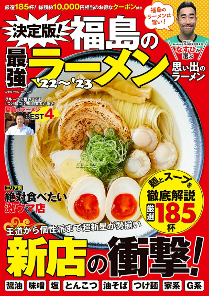 決定版 福島の最強ラーメン’22～’23 コスミックムック 