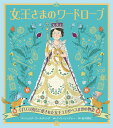 女王さまのワードローブ イギリス国民に愛された女王エリザベス2世の物語 [ ジュリア・ゴールディング ]