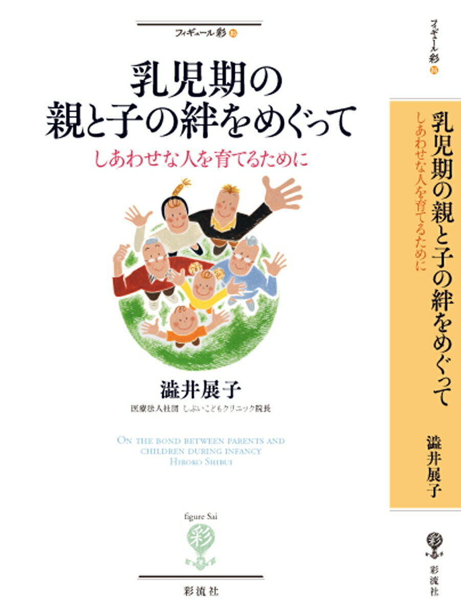 乳児期の親と子の絆をめぐって しあわせな人を育てるために （フィギュール彩　85） [ 澁井 展子 ]のサムネイル