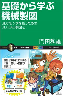 基礎から学ぶ機械製図 3Dプリンタを扱うための3D　CAD製図法 （サイエンス・アイ新書） [ 門田和雄 ]