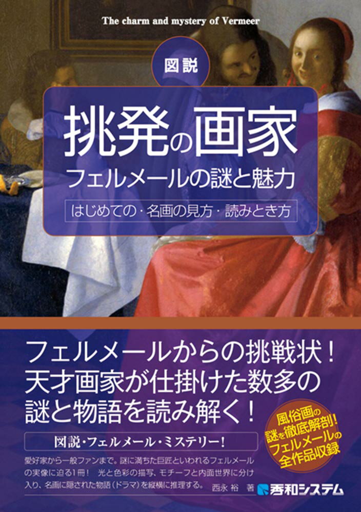 図説挑発の画家（フェルメールの謎と魅力）