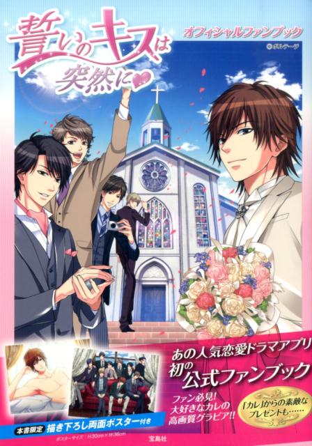 誓いのキスは突然に・オフィシャルファンブック