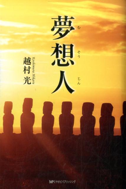 夢想人