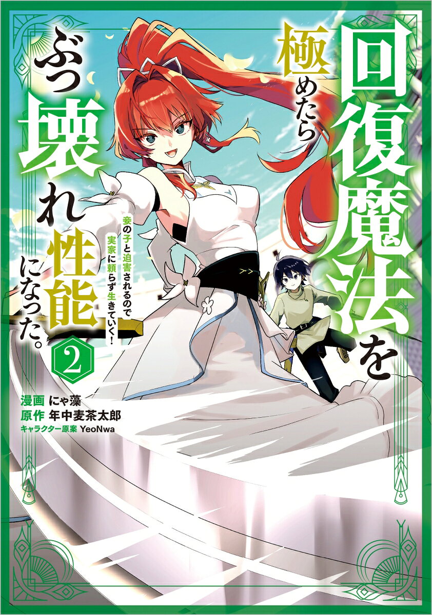 回復魔法を極めたらぶっ壊れ性能になった。妾の子と迫害されるので実家に頼らず生きていく！（コミック） 2