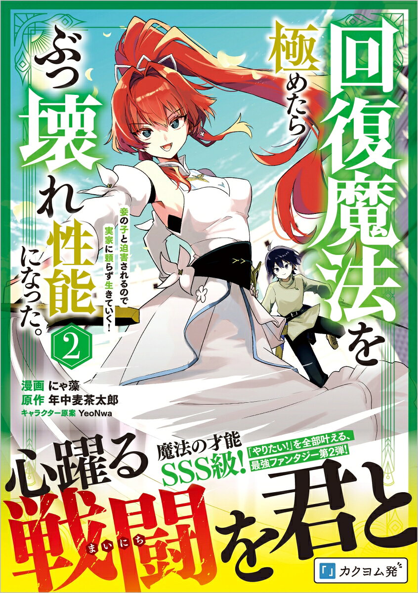 回復魔法を極めたらぶっ壊れ性能になった。妾の子と迫害されるので実家に頼らず生きていく！（コミック） 2の表紙