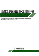 鉄骨工事技術指針・工場製作編第6版