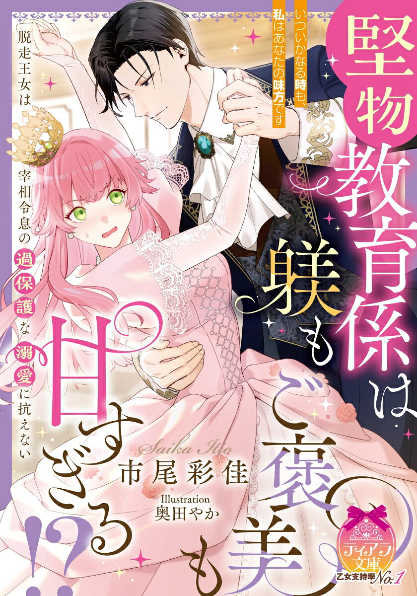 堅物教育係は躾もご褒美も甘すぎる！？　脱走王女は宰相令息の過保護な溺愛に抗えない