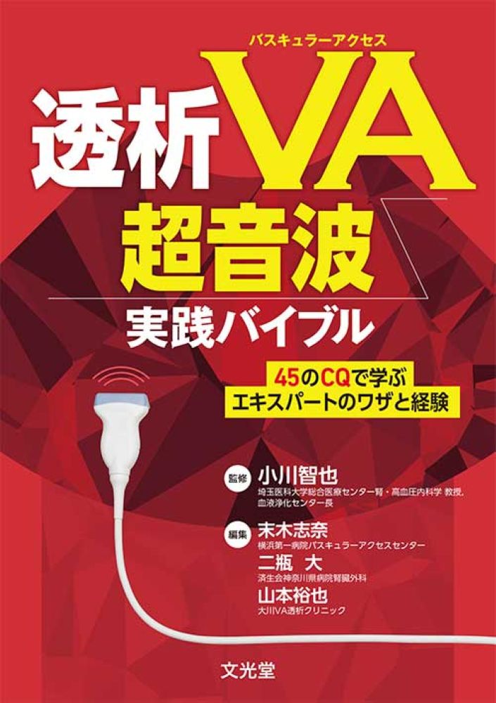 透析バスキュラーアクセス(VA)超音波実践バイブル 45のCQで学ぶエキスパートのワザと経験