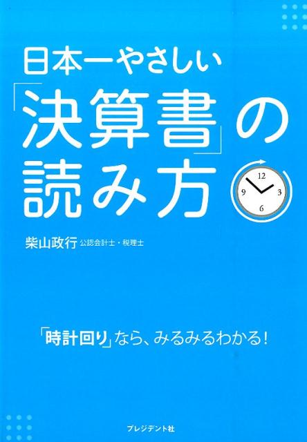 日本一やさしい「決算書」の読み方