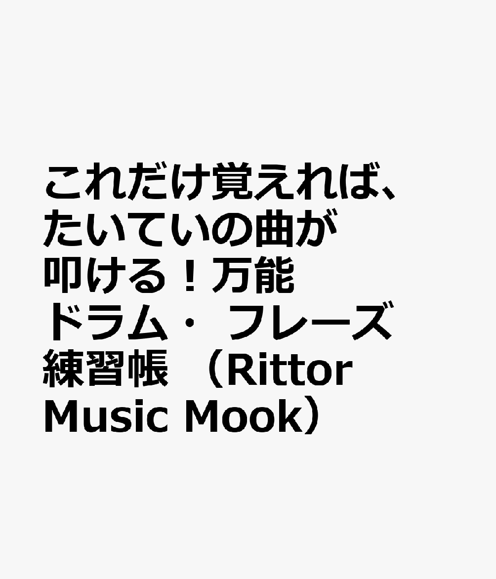 これだけ覚えれば、たいていの曲が叩ける！万能ドラム・フレーズ練習帳 （Rittor Music Mook）