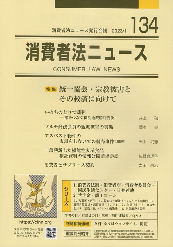 消費者法ニュース（134） 特集：統一教会・宗教被害とその救済に向けて