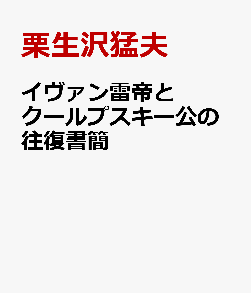 イヴァン雷帝とクールプスキー公の往復書簡