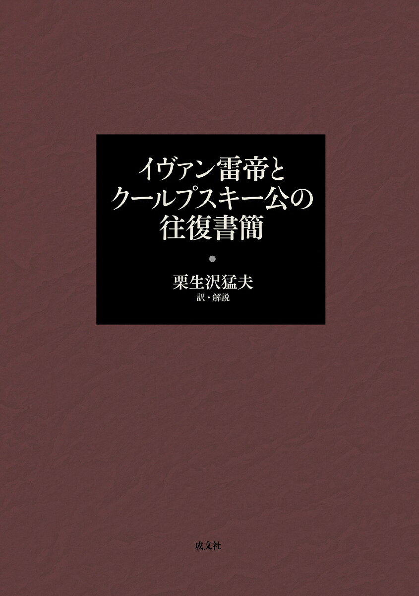 イヴァン雷帝とクールプスキー公の往復書簡