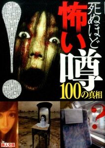 死ぬほど怖い噂100の真相