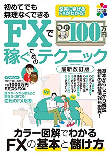 【謝恩価格本】初めてでも無理なくできる FXで毎月100万円稼ぐためのテクニック 最新改訂版 (カラー図解でわかるFXの基本と儲け方)