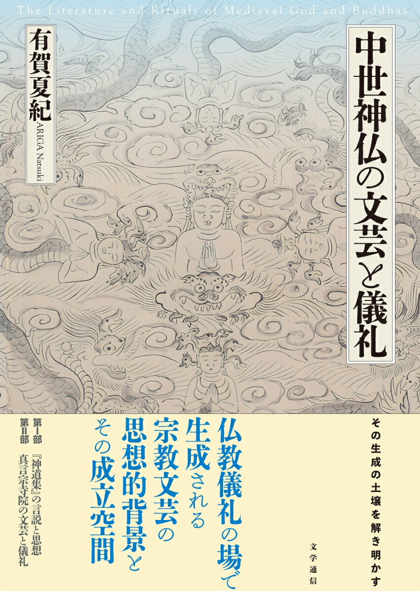 中世神仏の文芸と儀礼の表紙