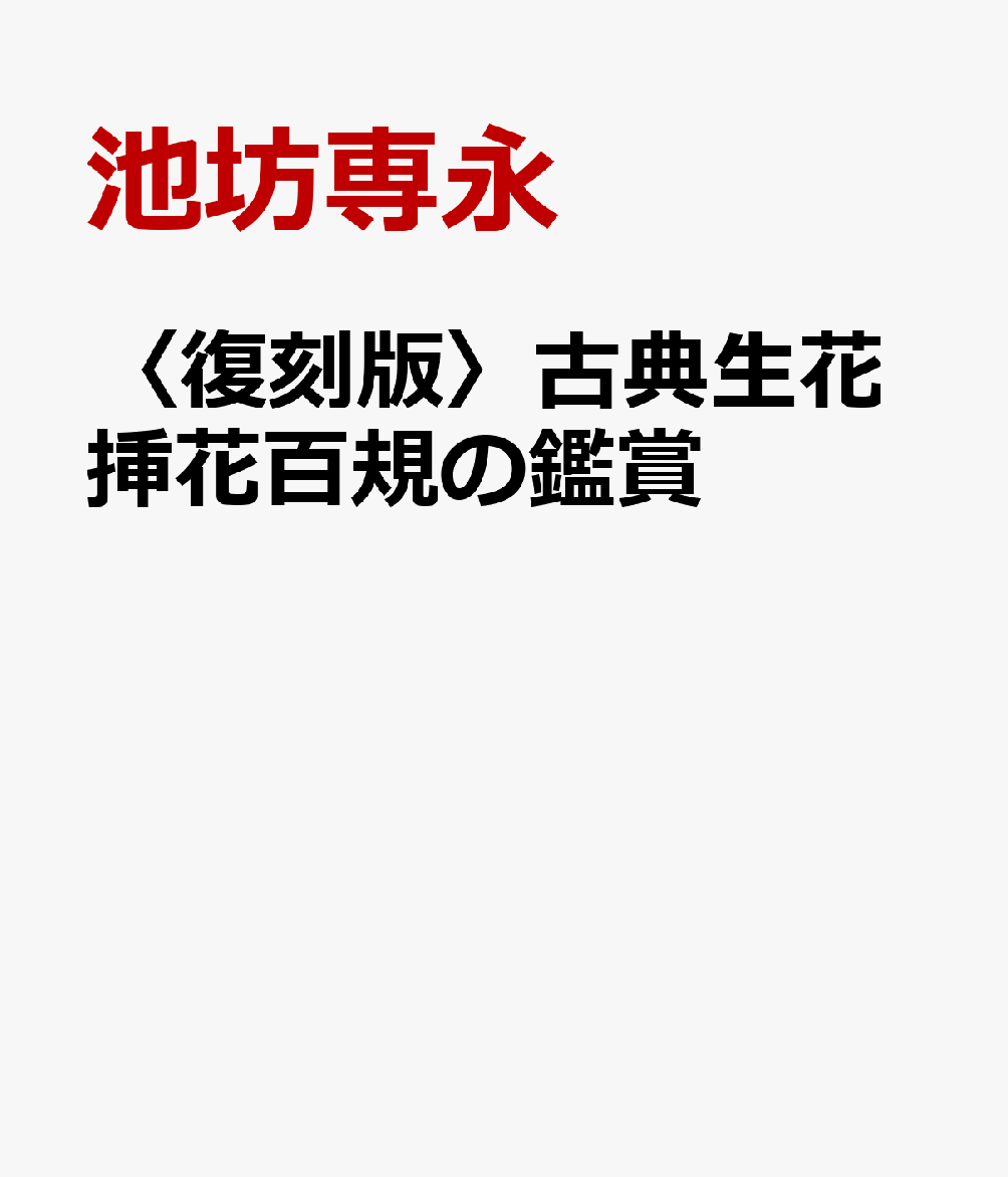 〈復刻版〉古典生花挿花百規の鑑賞