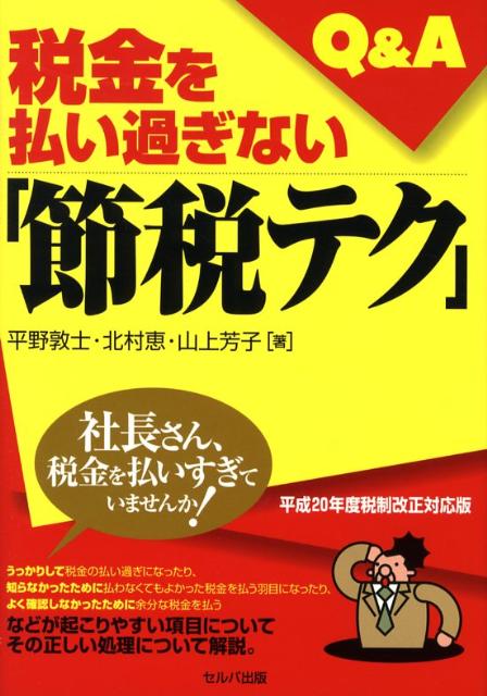 税金を払い過ぎない「節税テク」Q＆A