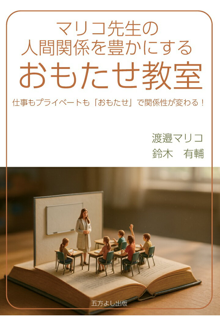 【POD】マリコ先生の人間関係を豊かにするおもたせ教室