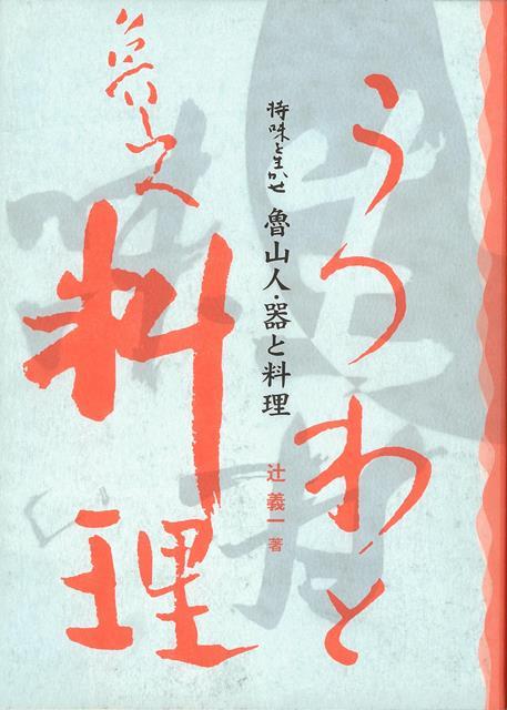 【バーゲン本】魯山人 器と料理ー持味を生かせ 辻 義一