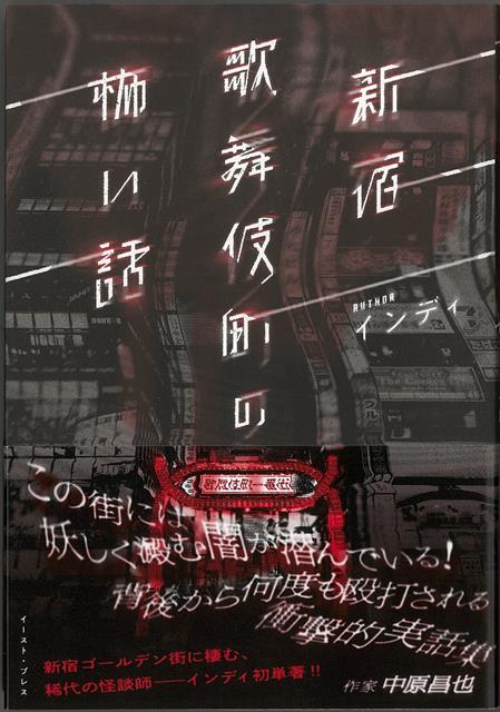 新宿歌舞伎町ゴールデン街のとあるバー。その2階に居住する怪談師インディ。東洋一の歓楽街［新宿歌舞伎町］で、彼が見聞きし体験した、生々しくも恐ろしい話の数々。想像を超える現実。これがリアル人怖の極致だ。