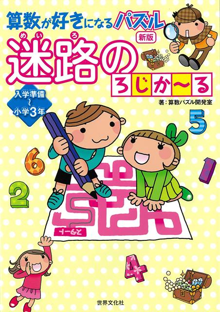 【バーゲン本】新版　迷路のろじか〜る　小学準備〜小学3年ー算数が好きになるパズル