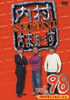 内村さまぁ～ず SECOND vol.98