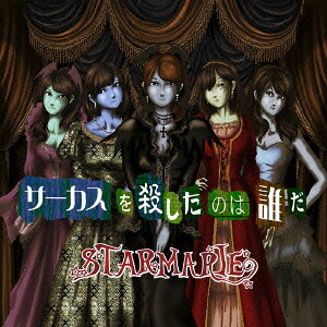 サーカスを殺したのは誰だ