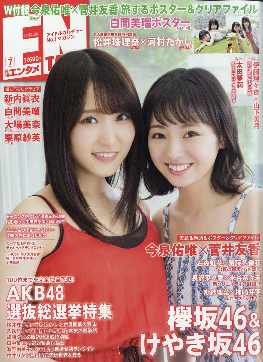 ENTAME (エンタメ) 2018年 07月号 [雑誌]