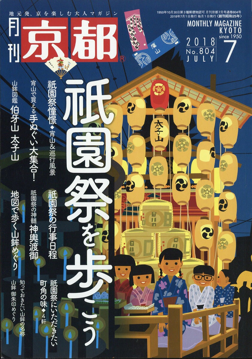 月刊 京都 2018年 07月号 [雑誌]