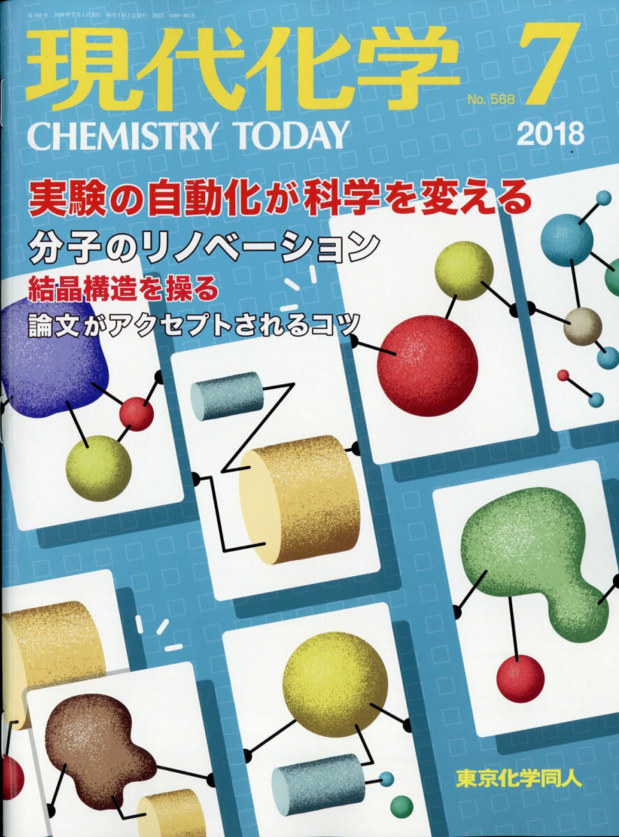 現代化学 2018年 07月号 [雑誌]