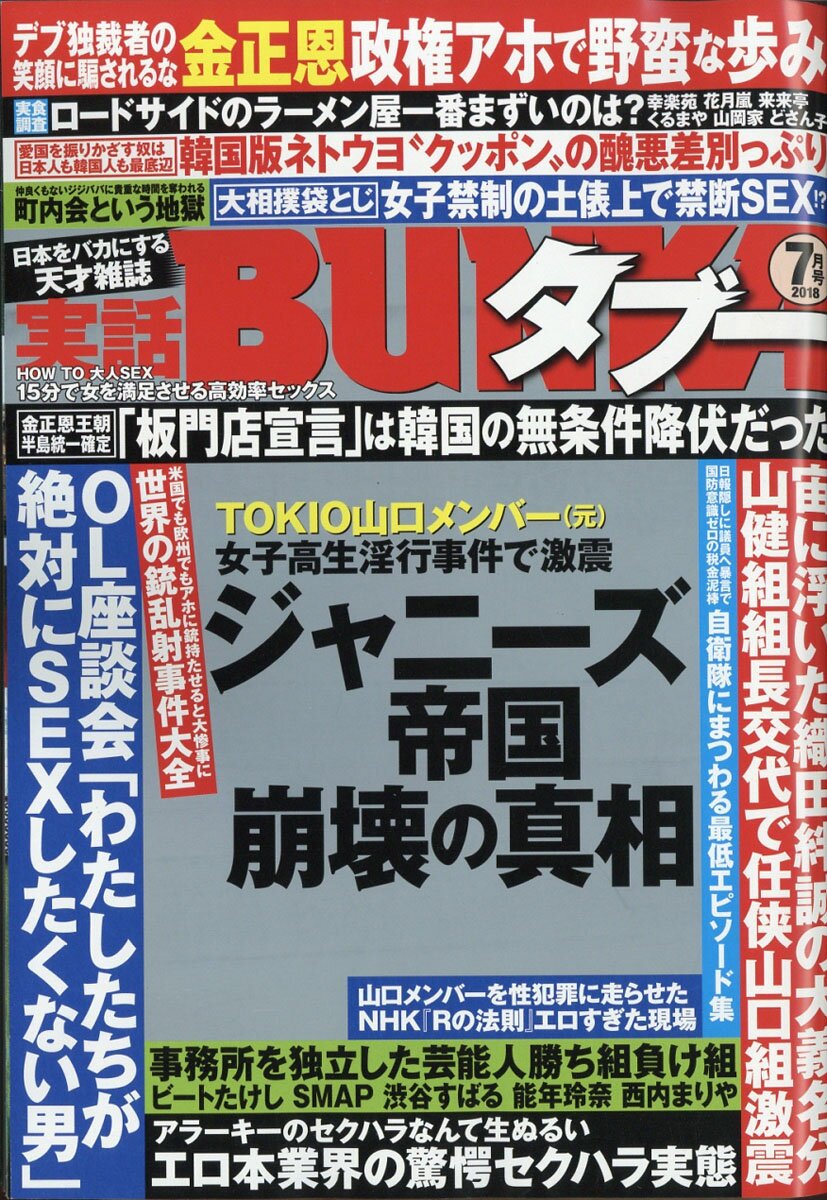 実話BUNKA (ブンカ) タブー 2018年 07月号 [雑誌]