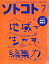 SOTOKOTO (ソトコト) 2018年 07月号 [雑誌]