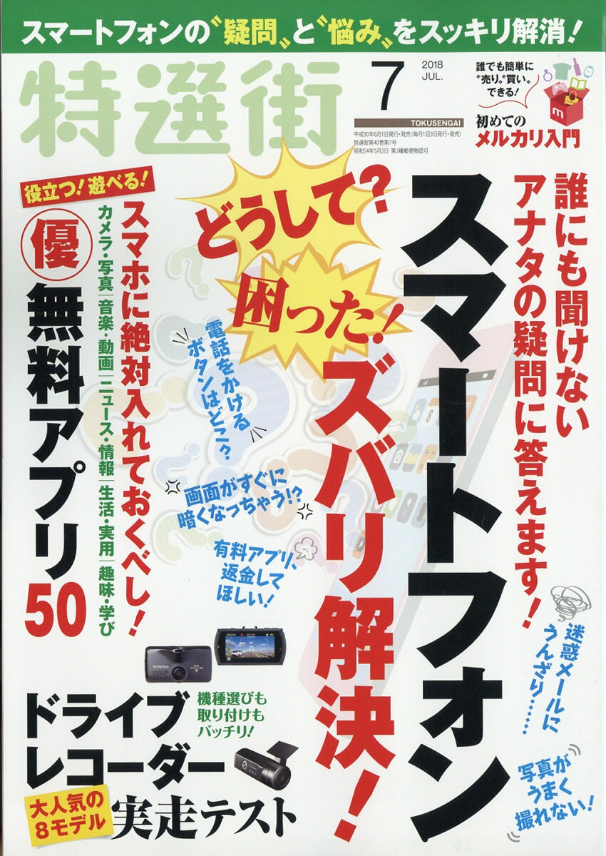 特選街 2018年 07月号 [雑誌] （マキノ出版）