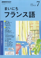 NHK ラジオ まいにちフランス語 2018年 07月号 [雑誌]