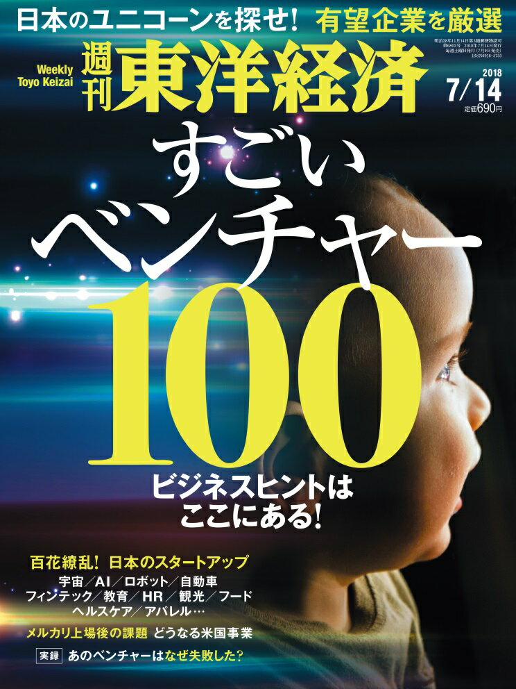 週刊 東洋経済 2018年 7/14号 [雑誌]