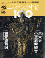 週刊 ニッポンの国宝100 2018年 7/24号 [雑誌]